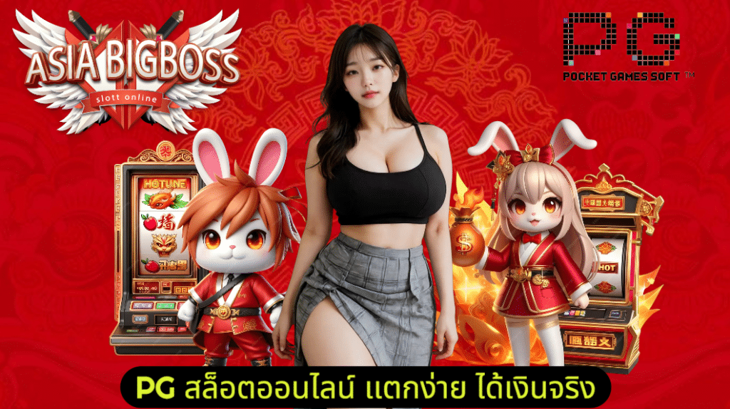 asiabigboss เข้าสู่ระบบ