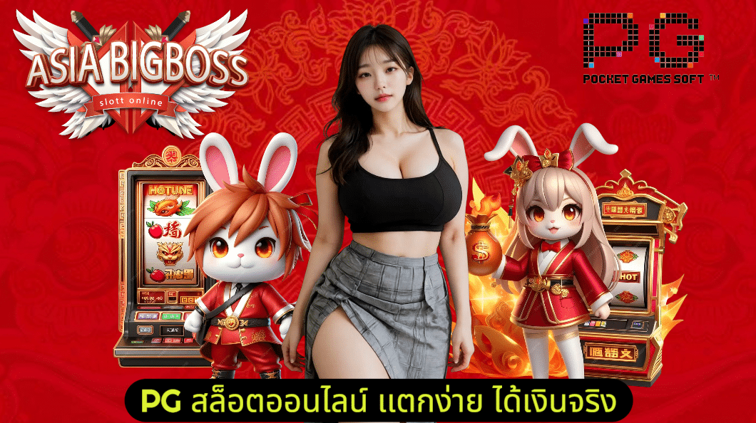 Read more about the article asiabigboss ศูนย์รวมเกมพนันออนไลน์ทุกชนิด ครบจบในที่เดียว