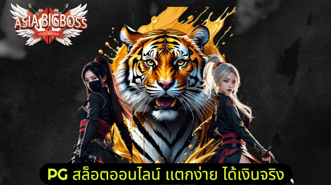 Read more about the article เอเชียบิ๊กบอส สล็อตเว็บตรง สล็อตเงินล้าน ทางลัดสร้างรายได้